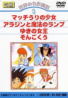 DVD 世界の名作童話(3)