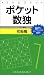 ポケット数独 初級篇