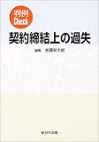 判例Check契約締結上の過失 (判例ｃｈｅｃｋ)