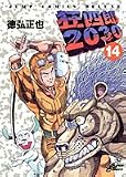狂四郎2030 14 (14) (ジャンプコミックスデラックス)