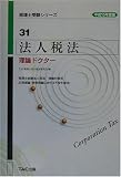 法人税法 理論ドクター〈平成15年度版〉 (税理士受験シリーズ)