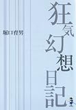 狂気幻想日記 (新風舎文庫)の画像