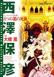 タック&タカチの事件簿 6つの箱の死体 (SUSPERIA MYSTERY COMICS)