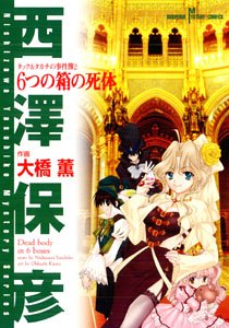 タック&タカチの事件簿 6つの箱の死体 (SUSPERIA MYSTERY COMICS)