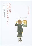 きれいなココロとカラダって? (こんのひとみ心の言葉)-