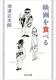 映画を食べる (河出文庫)