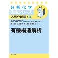 有機構造解析関 宏子著 石田 嘉明著 関 達也著 前橋 良夫著 日本分析化学会編 共立出版3045円ISBN:9784320043909