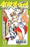 無敵看板娘 12 (少年チャンピオン・コミックス)