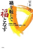 禍を転じて福となす 自動車と環境、エネルギー問題に挑戦した男