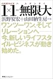 1×1=無限大―ワンツーワン、そしてリレーションへ今、新しいライフスタイル・ビジネスが動き始めた。