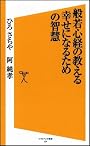 般若心経の教える幸せになるための智慧 (ソフトバンク新書)