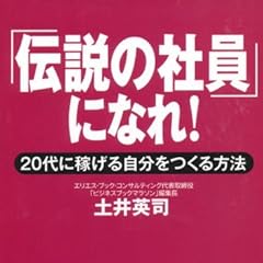 文庫　「伝説の社員」になれ！ (草思社文庫)