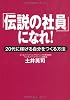 文庫　「伝説の社員」になれ！ (草思社文庫)