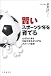 賢いスポーツ少年を育てる―みずから考え行動できる子にするスポーツ教育