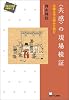 〈共感〉の現場検証 (児童文学批評の新地平２)