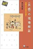 書評 〈共感〉の現場検証 (児童文学批評の新地平２) by nasubihime