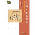 〈共感〉の現場検証<br>西山 利佳著　 <br>2310円<br>ISBN:9784874245378　