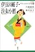 伊豆の踊子・泣虫小僧 (21世紀版少年少女日本文学館)