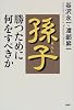 孫子 勝つために何をすべきか