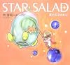 STAR SALAD―星の玉子さま〈2〉 (星の玉子さま (2))