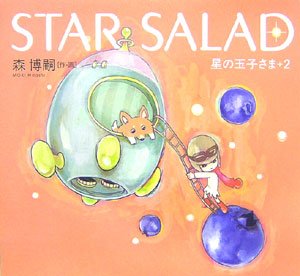 STAR SALAD¡½À±¤Î¶Ì»Ò¤µ¤Þ+2