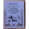 Hagada Seder Ritual for Passover-Eve by J. D. Eisenstein