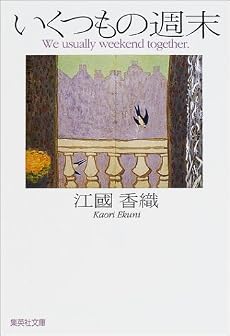いくつもの週末 (集英社文庫)