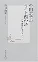 帝国ホテル・ライト館の謎 ―天才建築家と日本人たち (集英社新書)
