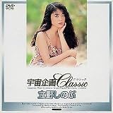 『宇宙企画Classic 立野しのぶ [DVD]』の写真