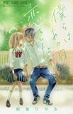僕らはあの日恋をした。 (フラワーコミックス)