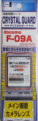 専用液晶画面保護シートクリスタルガード(docomo F-09A専用)CG-DA525
