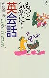 もっと気楽に!英会話 (講談社ニューハードカバー)