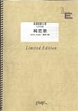 ピアノ&ボーカル 純恋歌/湘南乃風(LPV528)[オンデマンド]-