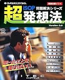 ISOP 超発想法 Version 3.0