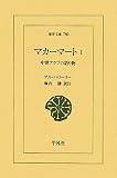 マカーマート〈1〉中世アラブの語り物 (東洋文庫)