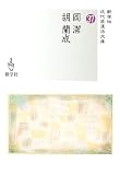 岡潔/胡蘭成 (新学社近代浪漫派文庫)