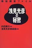 浅見光彦の秘密―極秘調査ファイル
¥ 1,575 浅見光彦の秘密―極秘調査ファイル