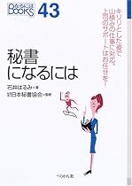 秘書になるには (なるにはBOOKS)