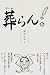 葬(ホーム)らん!