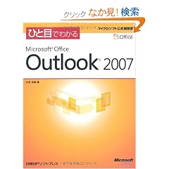 �ЂƖڂł킩�� Microsoft Office Outlook 2007 (�}�C�N���\�t�g���������)