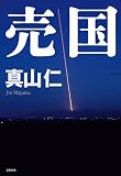 売国
