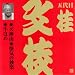 ビクター落語 上方篇 桂文枝(1)