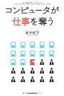 コンピュータが仕事を奪う