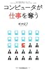 コンピュータが仕事を奪う