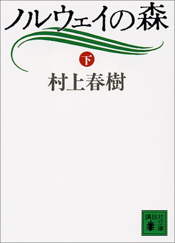 ノルウェイの森〈下〉 (講談社文庫)