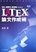 学生・研究者・技術者のためのLATEXを用いた論文作成術