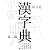 旺文社 漢字典