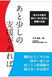 あと少しの支援があれば 東日本大震災 障がい者の被災と避難の記録-