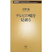 テレビの嘘を見破る (新潮新書)