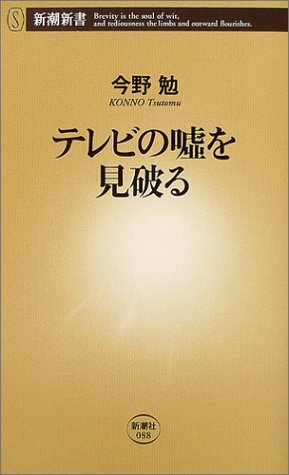 テレビの嘘を見破る (新潮新書)